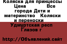 Коляска для принцессы. › Цена ­ 17 000 - Все города Дети и материнство » Коляски и переноски   . Удмуртская респ.,Глазов г.